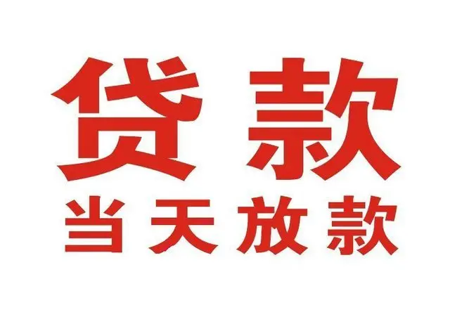 东花市街道个人借钱|东花市街道借钱公司|东花市街道个人周转借款